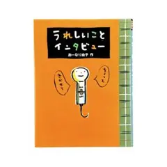 児童書 うれしいことインタビュー / ほるぷ出版