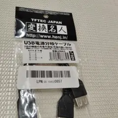 USB電源分岐ケーブル USB A2