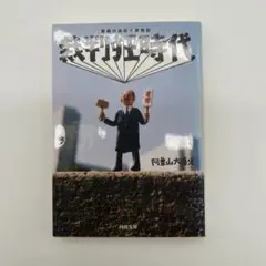 裁判狂時代　　／　　　阿蘇山大噴火