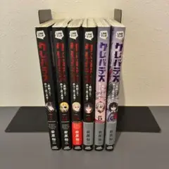 クレバテスー魔獣の王と赤子と屍の勇者ー全6巻セット