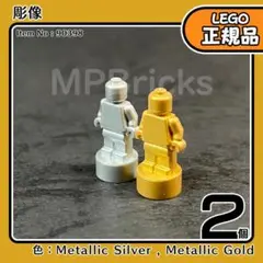 LEGO 彫像 ミニフィグ メタリックゴールド＆シルバー 2色セット／新品L4