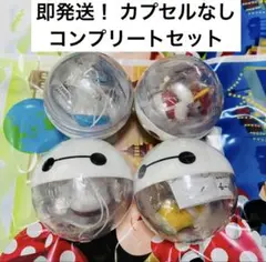 ディズニー ベイマックス カプセルトイ コンプリート 全4種 カプセルなし