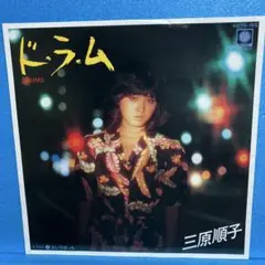 EP 三原順子 / ド・ラ・ム　　A-1423