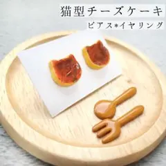 猫型チーズケーキ ✱ ピアス イヤリング ✱