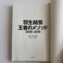 羽生結弦 王者のメソッド 2008-2016