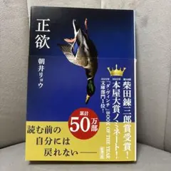正欲 朝井リョウ 著
