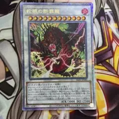遊戯王　蛇眼の断罪龍 25thシークレット