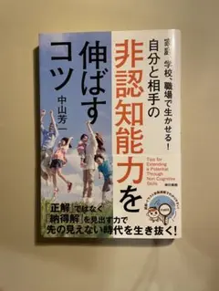 【帯付き】自分と相手の非認知能力を伸ばすコツ／中山芳一／東京書籍