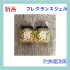 金木犀 フレグランスジェル2個セット