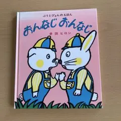 おんなし おんなじ 多田ヒロシ