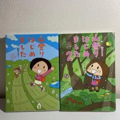 山登り始めました　鈴木ともこ　富士山編　屋久島編　2冊セット