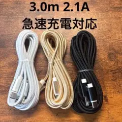 ☆3本セット　新品　3m USBケーブル　Type-C 2.1A 急速充電