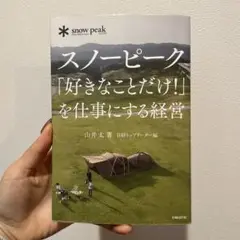 スノーピーク「好きなことだけ!!」を仕事にする経営