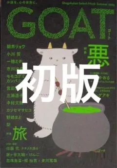 GOAT Summer 2025 初版