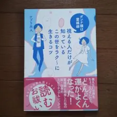 視える人だけが知っているこの世をラク～に生きるコツ : ダンナ様は霊媒師