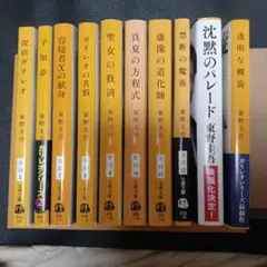 東野圭吾　ガリレオシリーズ　全１０巻セット