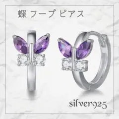 ❤️プレゼントに❤️ 蝶 フープ ピアス シルバー925 キュービックジルコニア