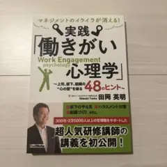 【新品】マネジメントのイライラが消える！実践 働きがい 心理学