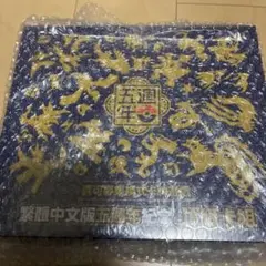 ポケモンカード　繁体字・中国5周年記念セット ポケモンカード 繁体字・中国5周年記念セット - メルカリ