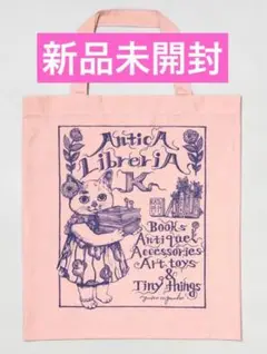 【新品未開封】ヒグチユウコ　higuchiyuko 布ショッパー　ほんやのかばん