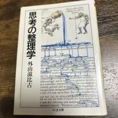 思考の整理学