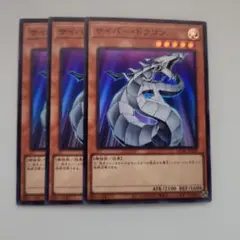 遊戯王 サイバー・ドラゴン スーパーレア 3枚セット