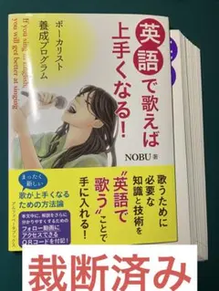 【裁断済み】英語で歌えば上手くなる! ボーカリスト養成プログラム