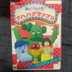 NHKDVD みいつけた! アハハグランプリ ~みんなでレッツゴー~ 2025年最新】NHK DVD みいつけた!アハハグランプリ〜みんなで