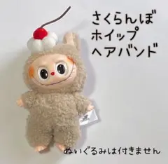 ラブブ　着せ替え　マカロン　POP MART さくらんぼ　ホイップ　ヘアバンド
