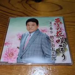 増位山太志郎 夢の花咲かそう CD