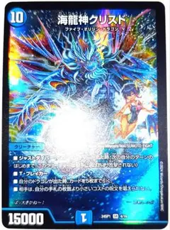 早い者勝ち！　大人気！　デュエルマスターズ　海龍神クリスド　スーパーレア