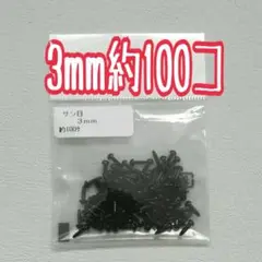 さし目3㎜100コ ドールアイ アニマルアイ 人形の目 動物の目