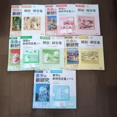 新学社　新研究5教科セット