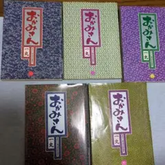 おかみさんセット