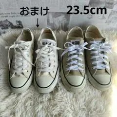 コンバース オールスター ベージュ ホワイトおまけ 23.5cm