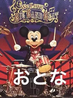 リゾラ フリき ミッキー リゾートライン フリーきっぷ ビッグバンドビート 大人