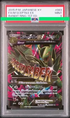 PSA10 MジュカインEX バンディットリング RR XY7 1st ED MジュカインEX(RR){草}〈008/081〉[XY7] – 晴れる屋2