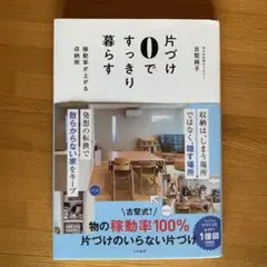 片付け０ですっきり暮らす　古堅純子