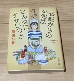 母親からの小包はなぜこんなにダサいのか