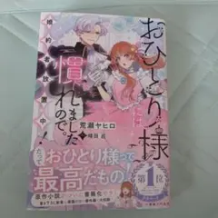 おひとり様には慣れましたので。婚約者放置中！