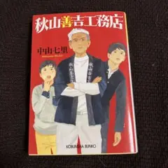 秋山善吉工務店　おまとめ購入値引きします