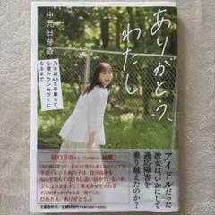 ありがとう、わたし 乃木坂46を卒業して、心理カウンセラーになるまで