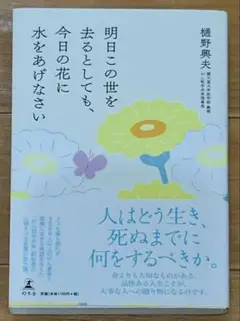 明日この世を去るとしても、今日の花に水をあげなさい