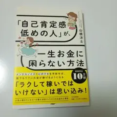 「自己肯定感低めの人」が、一生お金に困らない方法