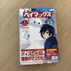 ベイマックス 1 特装版