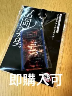 鬼滅の刃 劇場物販 スライドアクリルキーホルダー 冨岡義勇 無限城編 第一章