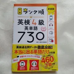 ランク順英検4級英単語730 新装版