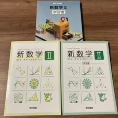 新数学 II 学習書　新数学Ⅱ 新数学II解答編　3冊セット