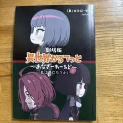 劇場版異世界かるてっと　あなざーわーるど　入場特典　カルロ・ゼン　私は誰だろうか