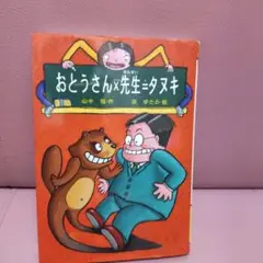 おとうさん×先生=タヌキ　山中恒